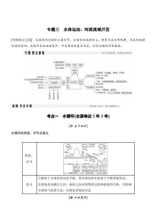 2018版高考地理二轮专题复习全国通用文档：第二部分专题通关攻略专题三水体运动、河流流域开发(含答案)