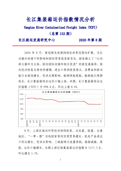 长江集装箱运价指数情况分析(202008)