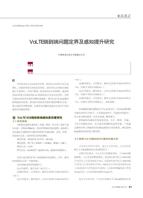 VoLTE端到端问题定界及感知提升研究