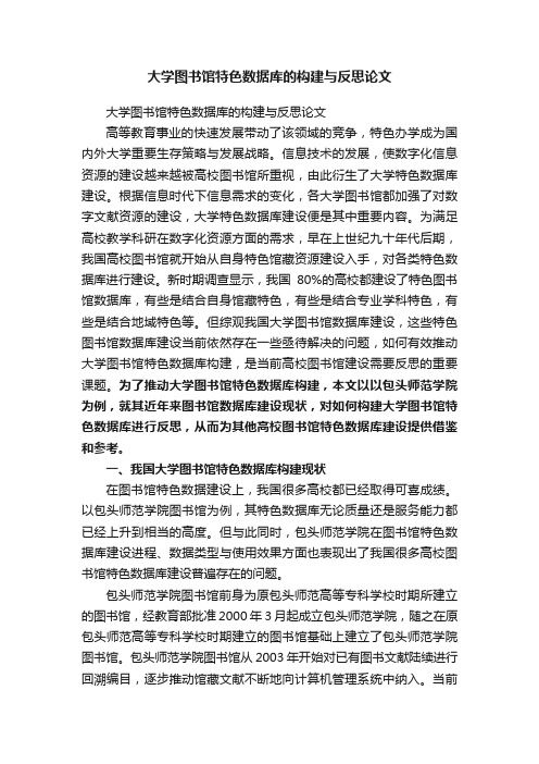 大学图书馆特色数据库的构建与反思论文