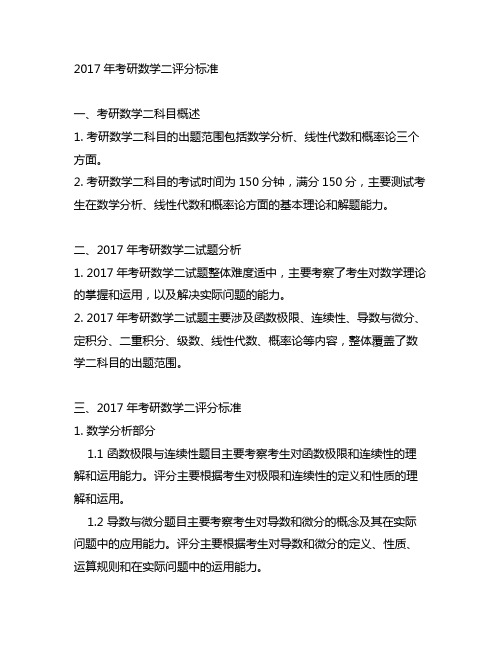 2017年考研数学二评分标准