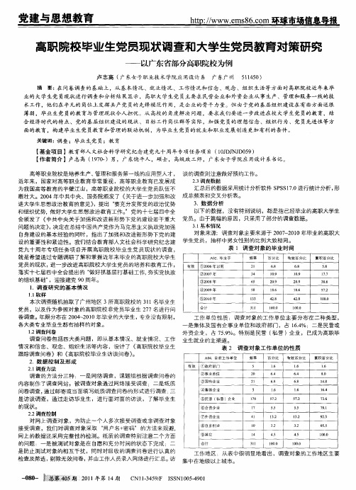 高职院校毕业生党员现状调查和大学生党员教育对策研究——以广东省部分高职院校为例