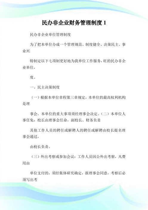 民办非公司财务管理制度1.doc