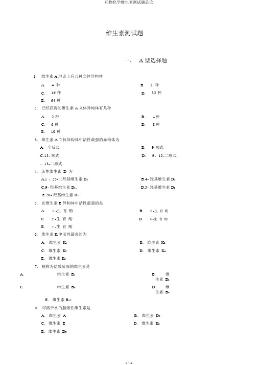 药物化学维生素测试题总论