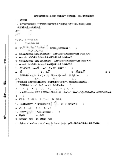 农安县高中2018-2019学年高二下学期第一次月考试卷数学