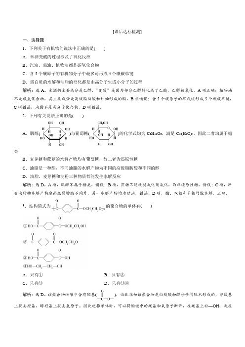 2020版高考化学新探究大一轮精讲鲁科版检测：选修有机化学基础8第4节基本营养物质有机合成含解析