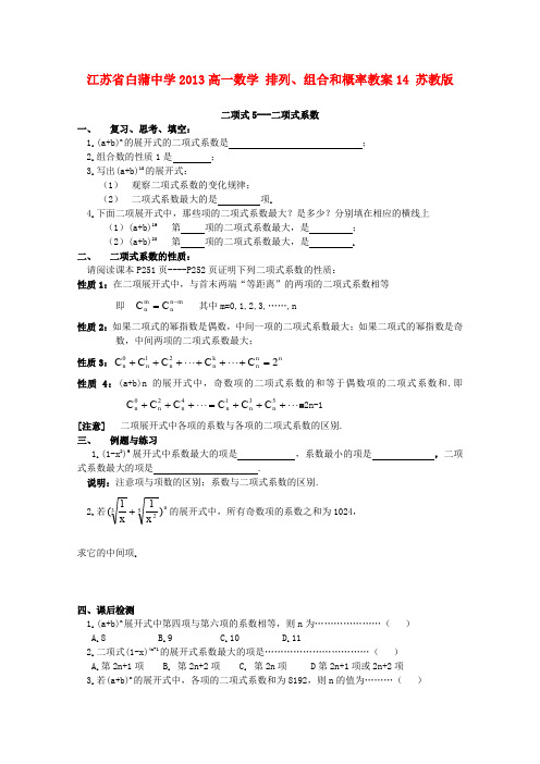 2013年江苏省白蒲中学2013高一数学(苏教版)《排列、组合和概率》教案14