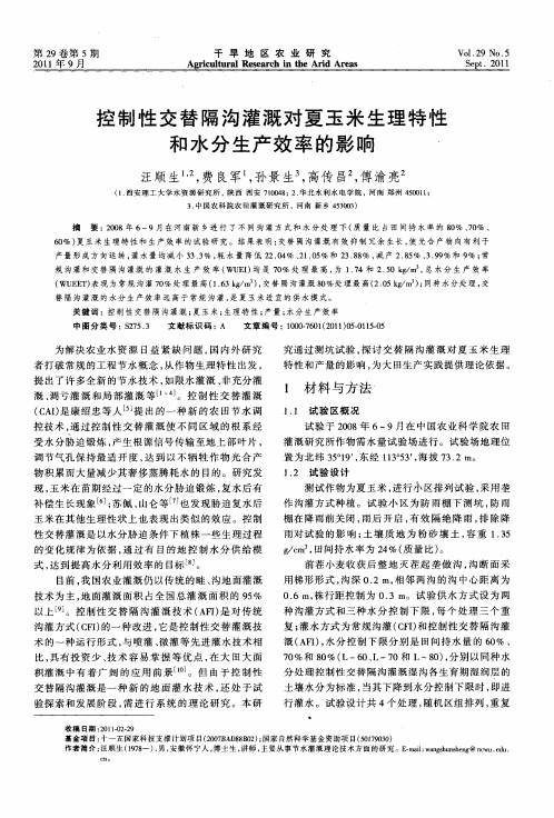 控制性交替隔沟灌溉对夏玉米生理特性和水分生产效率的影响