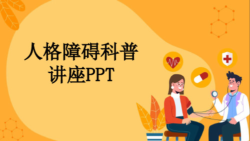 人格障碍科普讲座PPT