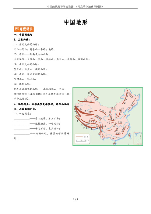 中国的地形导学案设计 (考点填空加典型例题)