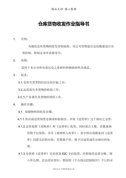 仓库货物收发作业指导书