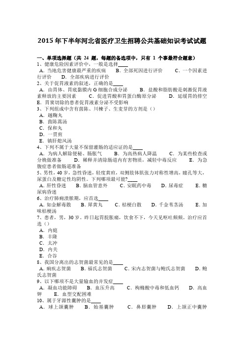 2015年下半年河北省医疗卫生招聘公共基础知识考试试题