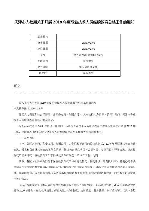 天津市人社局关于开展2019年度专业技术人员继续教育总结工作的通知-津人社办函〔2020〕15号