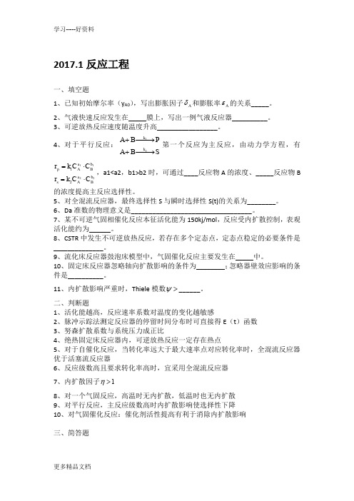 最新大连理工大学反应工程试题