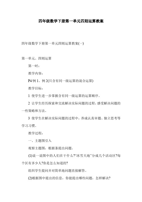 四年级数学下册第一单元四则运算教案