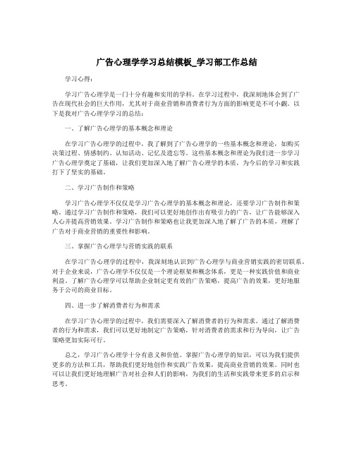 广告心理学学习总结模板_学习部工作总结