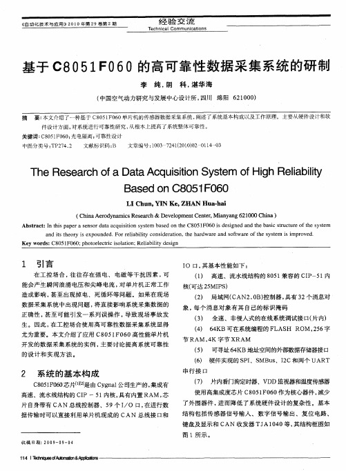 基于C8051F060的高可靠性数据采集系统的研制