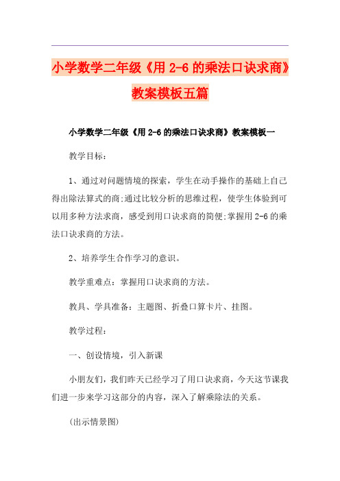 小学数学二年级《用2-6的乘法口诀求商》教案模板五篇