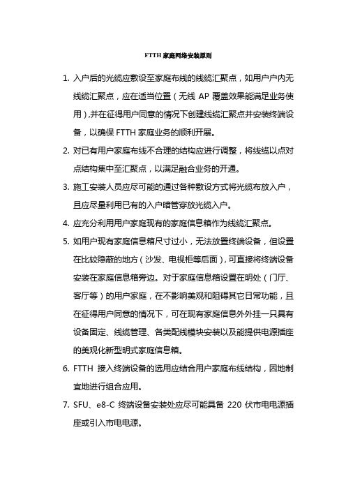 FTTH家庭网络安装原则