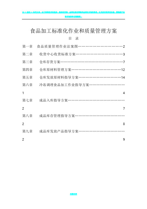 食品加工标准化作业和质量管理管理方案