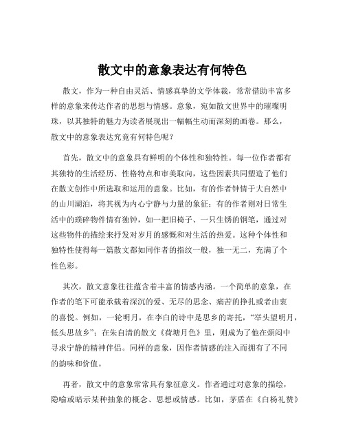 散文中的意象表达有何特色