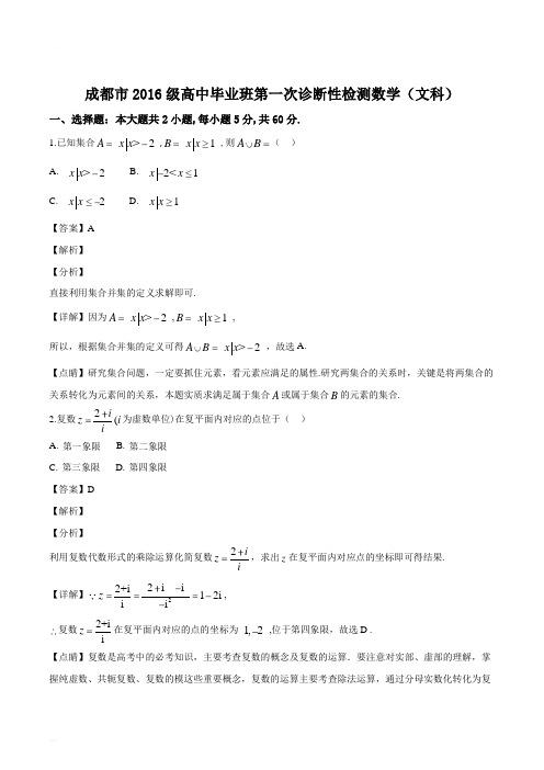 四川省成都市2019届高三毕业班第一次诊断性检测数学(文)试题(精编含解析)