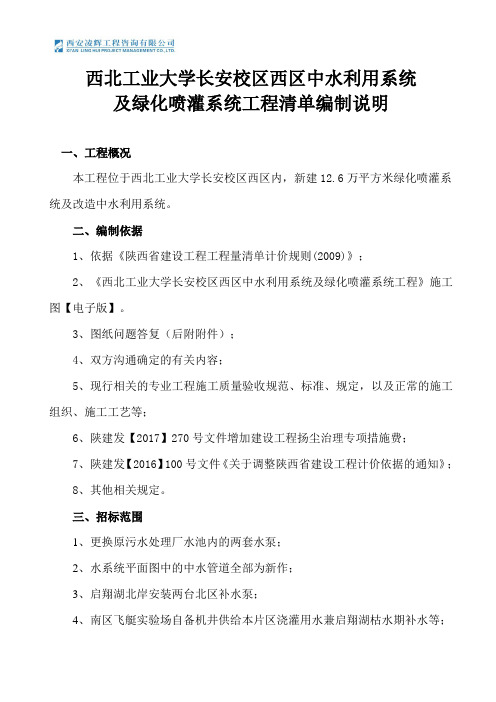 西北工业大学长安校区西区中水利用系统清单编制说明