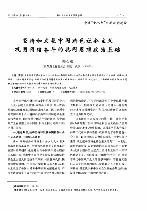 坚持和发展中国特色社会主义巩固团结奋斗的共同思想政治基础