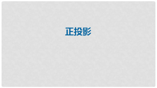 九年级数学下册 第29章 投影与视图 29.1 投影 正投影