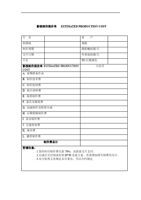 影视制作报价单通用范文