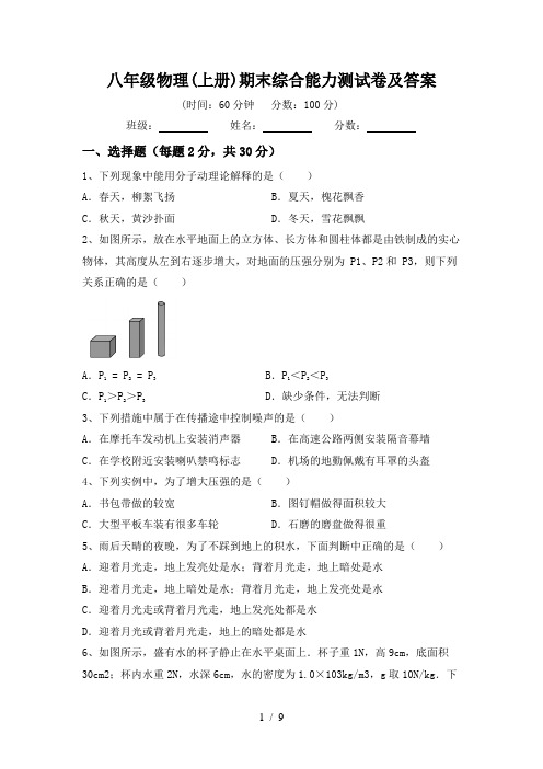 八年级物理(上册)期末综合能力测试卷及答案