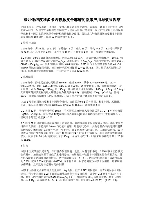 探讨低浓度利多卡因静脉复合麻醉的临床应用与效果观察