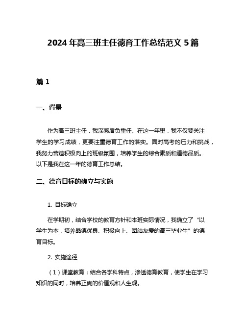 2024年高三班主任德育工作总结范文5篇