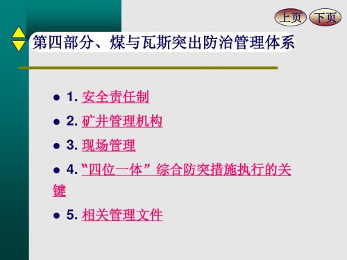 第四部分、煤与瓦斯防治管理体系