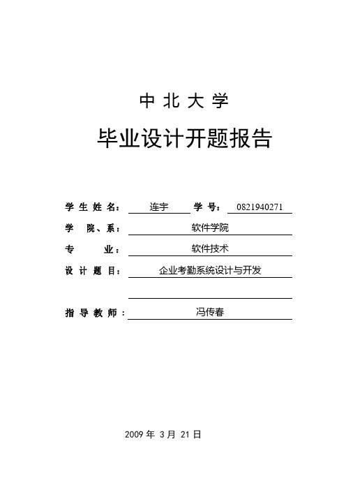 企业考勤系统设计与开发毕业设计开题报告