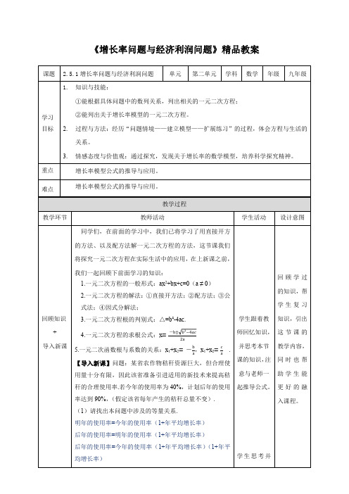 湘教版九年级数学上册《增长率问题与经济利润问题》精品教案