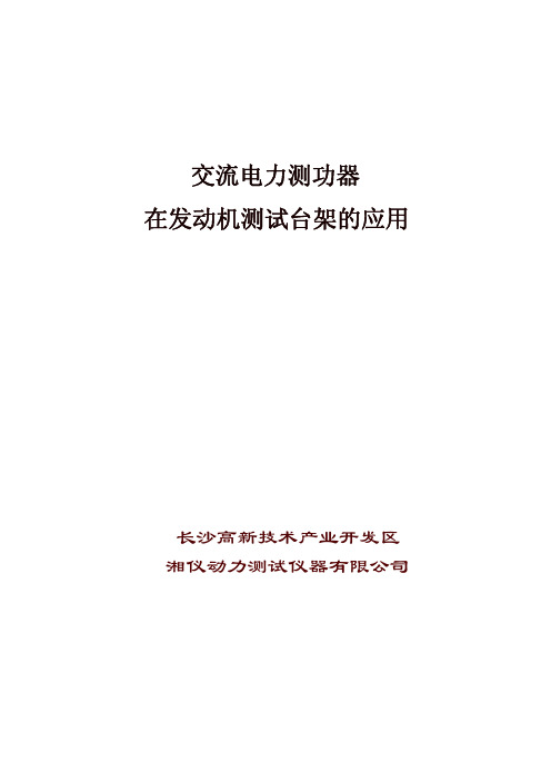 湘仪电力测功机的国产化