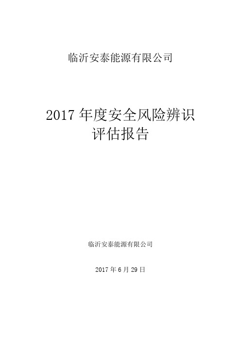 2017年度风险评估报告【范本模板】