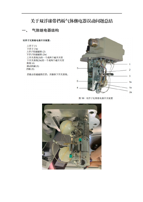 变压器非电量保护继电器误动问题总结