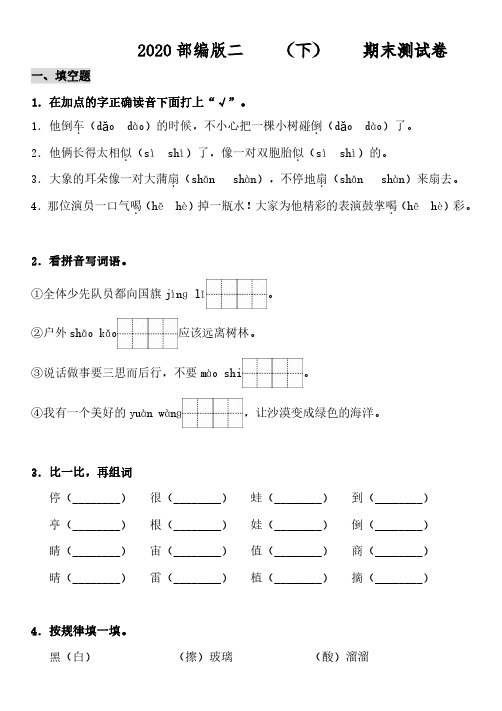 2020部编版二年级(下)语文期末测试卷(附答案)