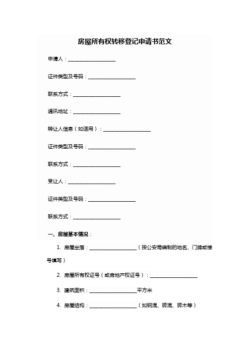 房屋所有权转移登记申请书范文