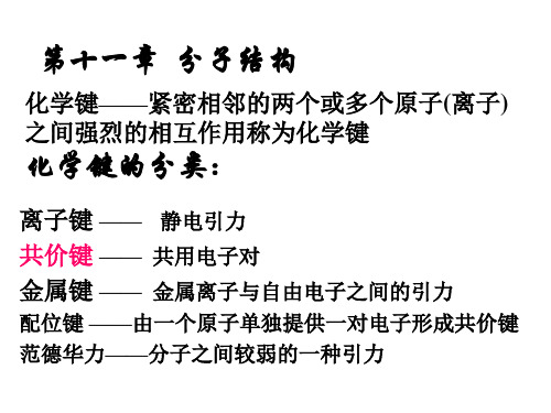 大学化学 第十一章  分子结构