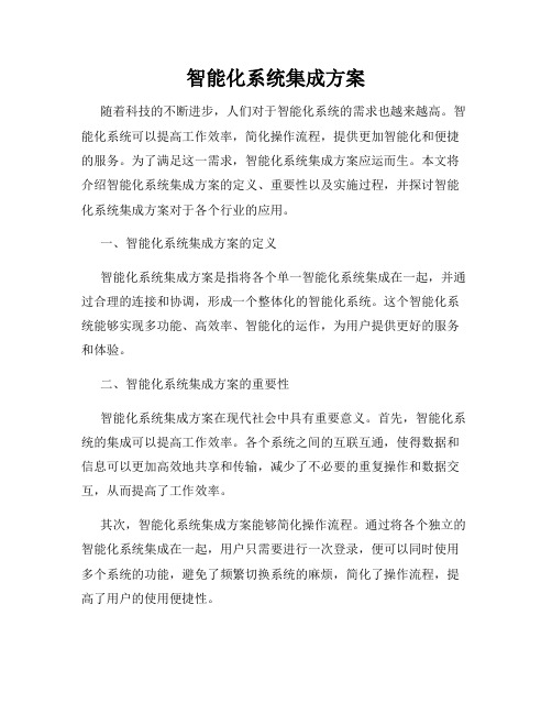 智能化系统集成方案