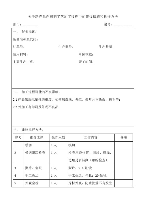 关于新产品在初期工艺加工过程中的建议措施和执行方法