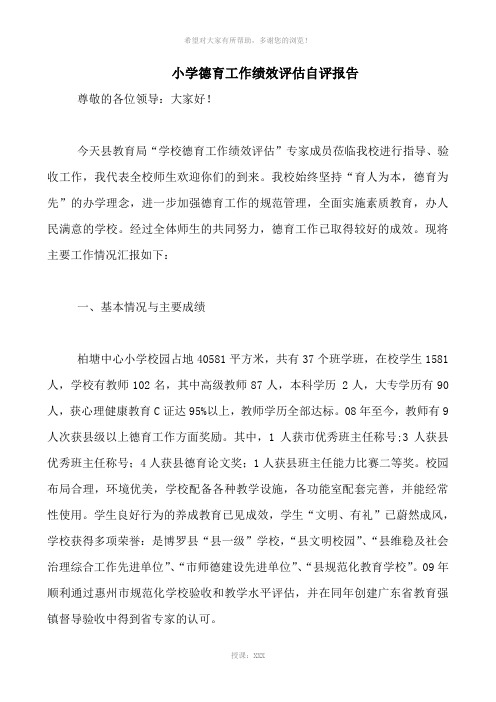 小学德育工作绩效评估自评报告