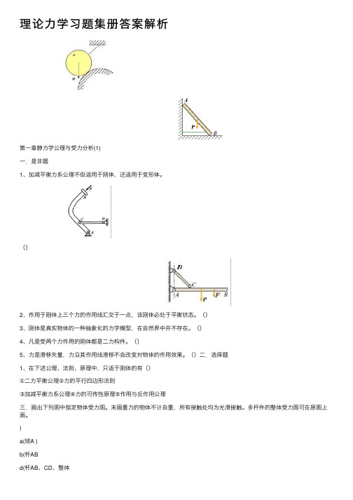 理论力学习题集册答案解析