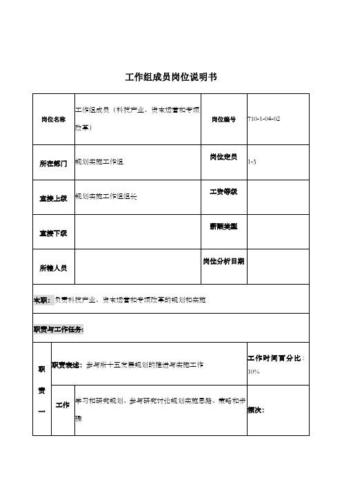 重工研究所工作组成员岗位说明书