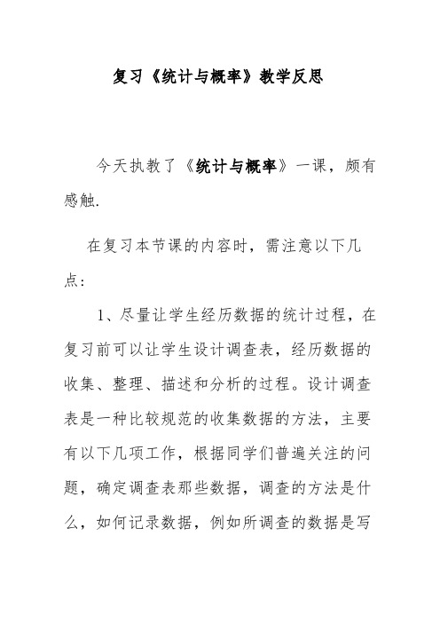 复习《统计与概率》教学反思