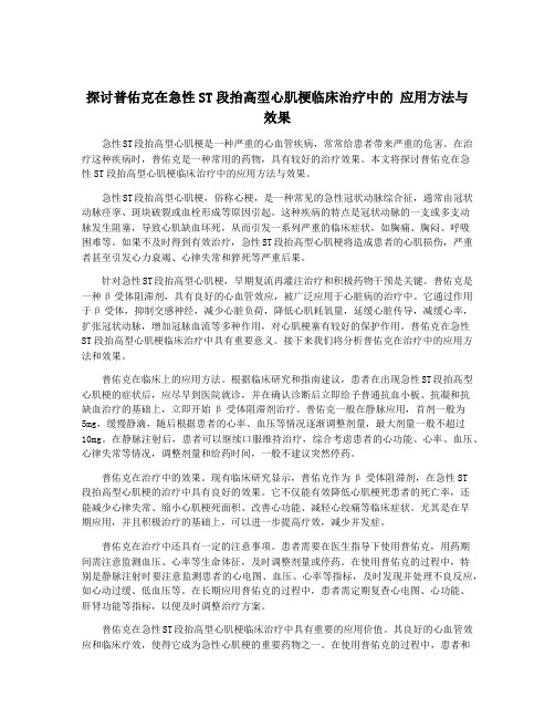 探讨普佑克在急性ST段抬高型心肌梗临床治疗中的 应用方法与效果