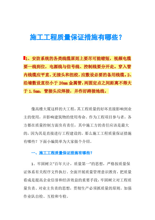 施工工程质量保证措施有哪些？